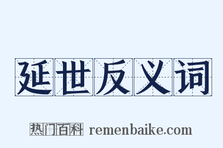 延世反义词是什么意思的图片